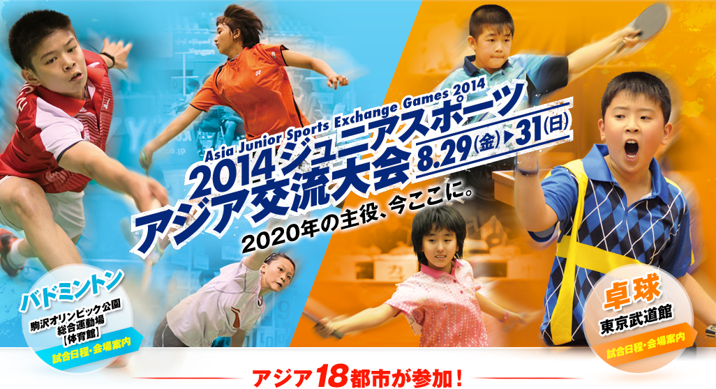 2014ジュニアスポーツアジア交流大会